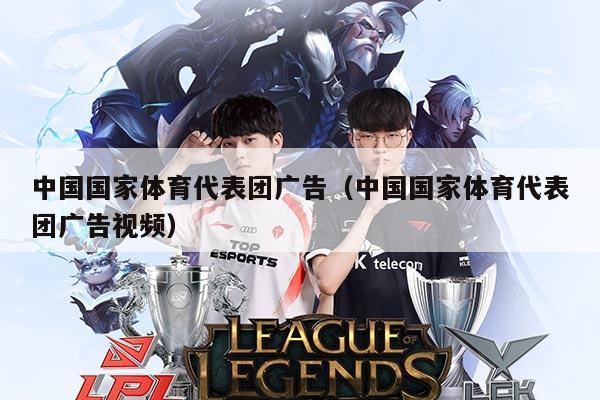 中国国家体育代表团广告（中国国家体育代表团广告视频）