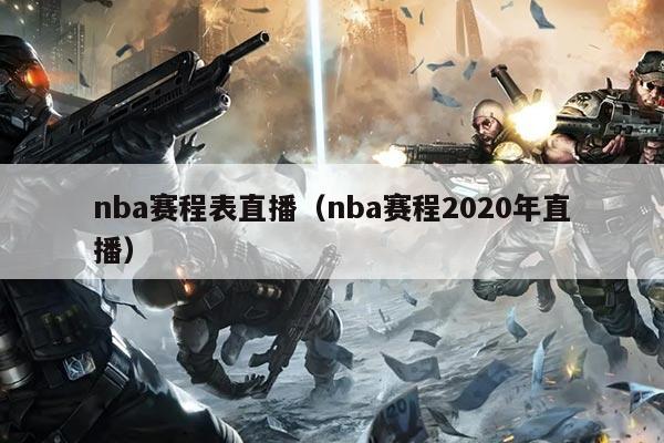 nba赛程表直播（nba赛程2020年直播）