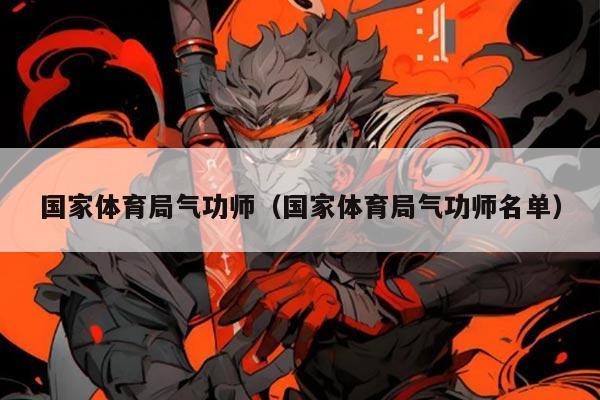 国家体育局气功师（国家体育局气功师名单）