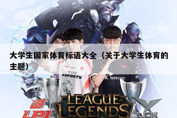 大学生国家体育标语大全（关于大学生体育的主题）