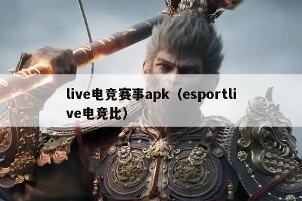 live电竞赛事apk（esportlive电竞比）