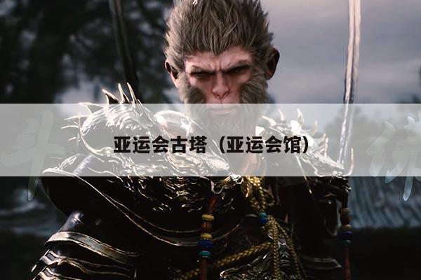 亚运会古塔（亚运会馆）