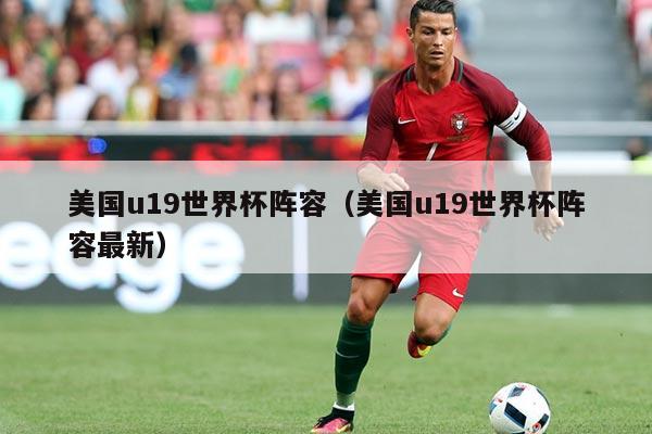 美国u19世界杯阵容（美国u19世界杯阵容最新）