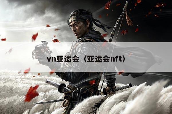 vn亚运会（亚运会nft）
