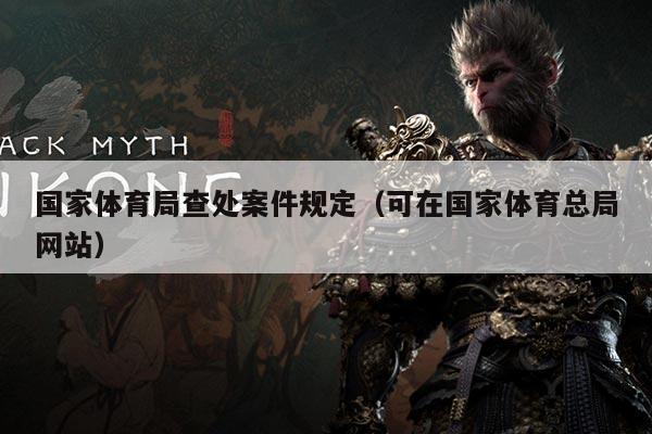 国家体育局查处案件规定（可在国家体育总局网站）