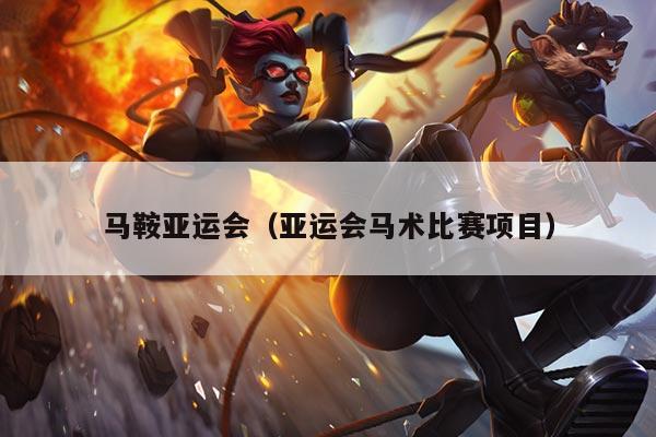 马鞍亚运会（亚运会马术比赛项目）