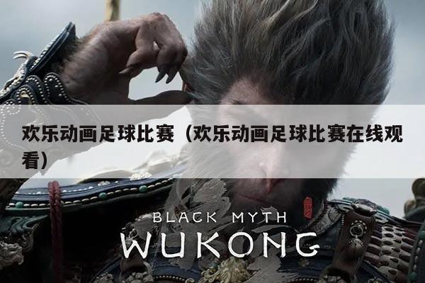 欢乐动画足球比赛（欢乐动画足球比赛在线观看）