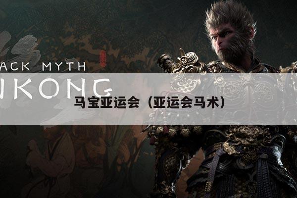 马宝亚运会（亚运会马术）