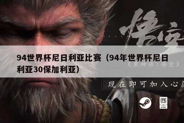 94世界杯尼日利亚比赛（94年世界杯尼日利亚30保加利亚）