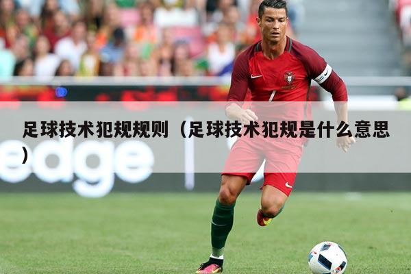足球技术犯规规则（足球技术犯规是什么意思）